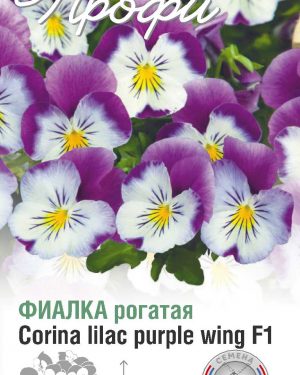 Фиалка рогатая Corina lilac purple wing F1 10 шт (20 упаковок)