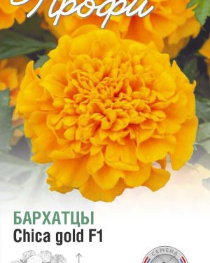Бархатцы Chica gold F1 10 шт (20 упаковок)