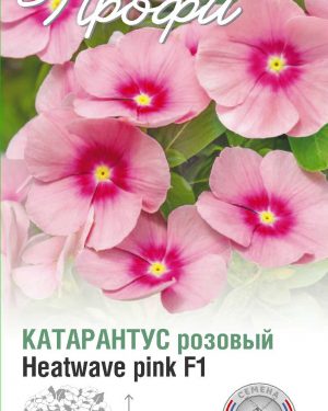 Катарантус розовый Heatwave pink F1 10 шт (20 упаковок)