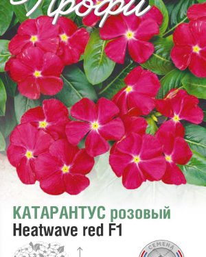 Катарантус розовый Heatwave red F1 10 шт (20 упаковок)