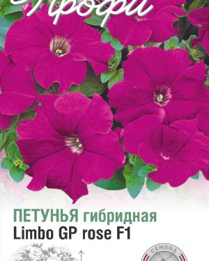 Петуния Limbo GP rose F1 10 шт (20 упаковок)